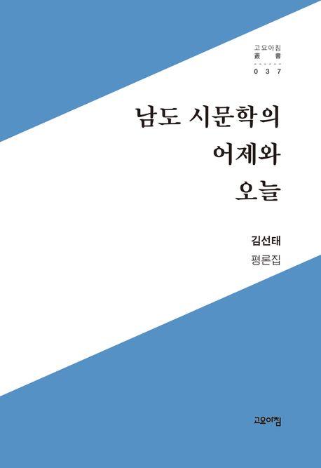  남도 시문학의 어제와 오늘
