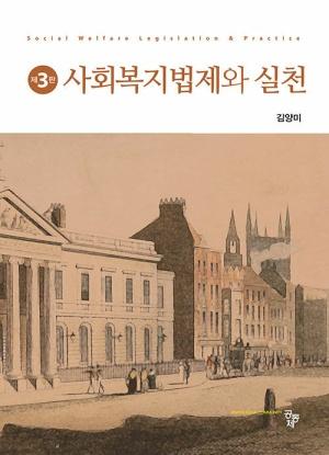  사회복지법제와 실천