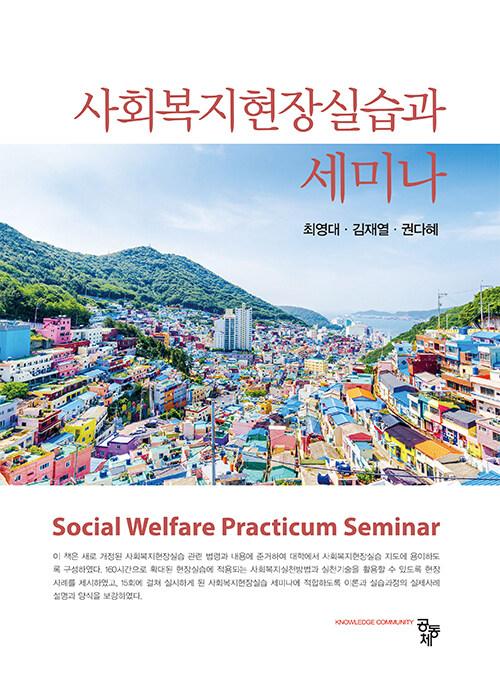  사회복지현장실습과 세미나
