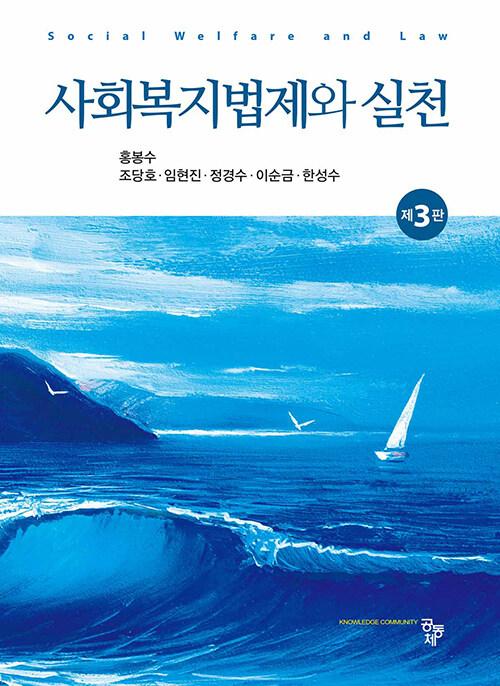  사회복지법제와 실천