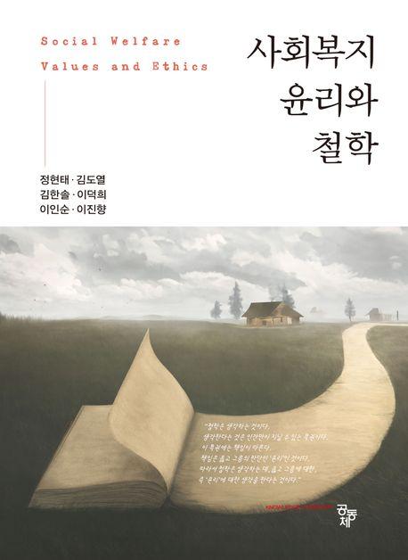  사회복지 윤리와 철학 (정현태 외)