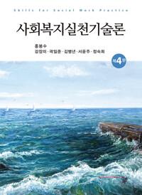  사회복지실천기술론 (홍봉수 외)