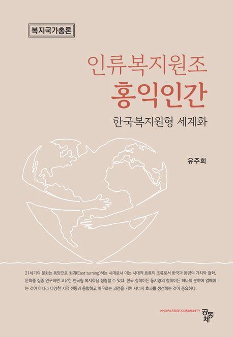  인류복지원조 홍익인간
