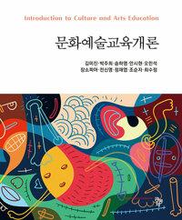 문화예술교육개론 (김미진 외)