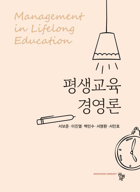  평생교육경영론 (서보준 외)