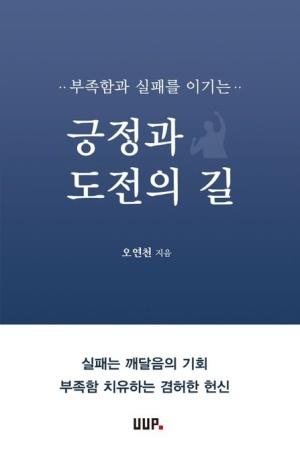  부족함과 실패를 이기는 긍정과 도전의 길