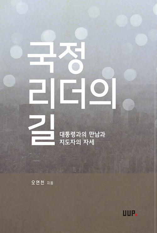  국정 리더의 길