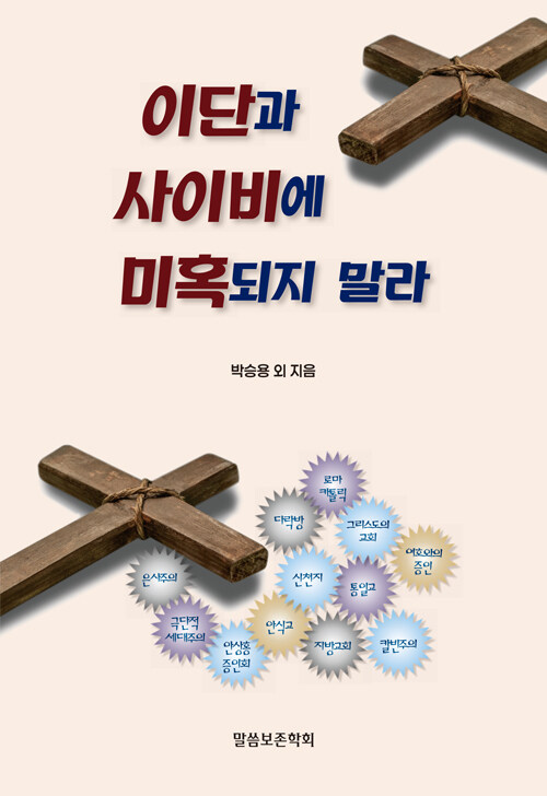  이단과 사이비에 미혹되지 말라