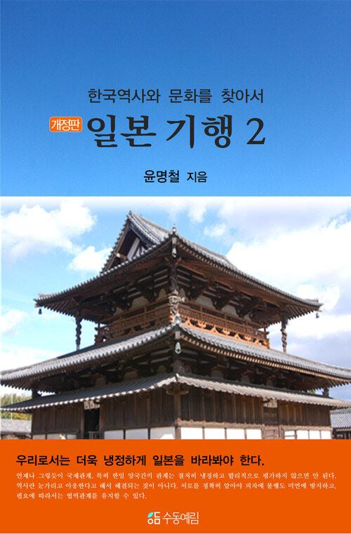  한국역사와 문화를 찾아서 일본 기행 2