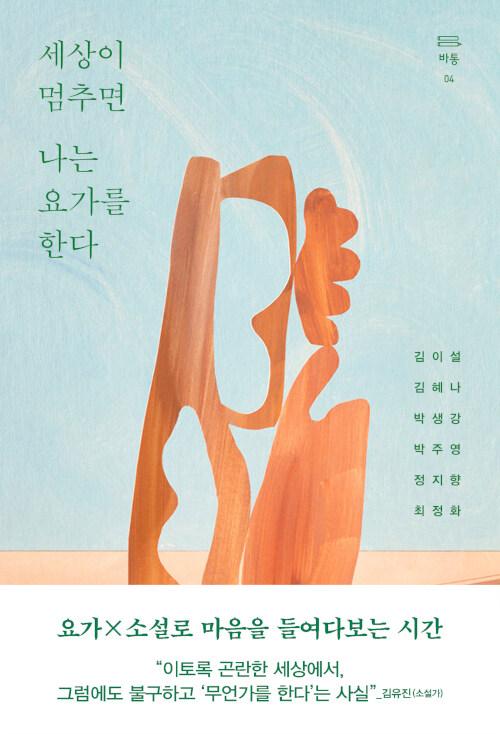  세상이 멈추면 나는 요가를 한다