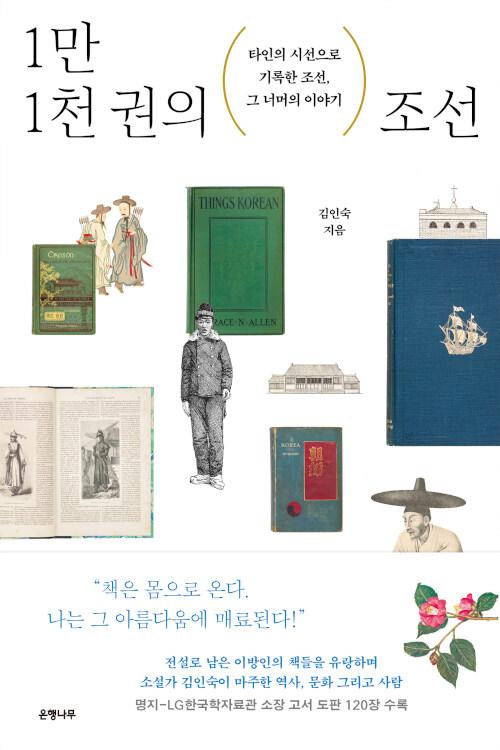  1만 1천 권의 조선