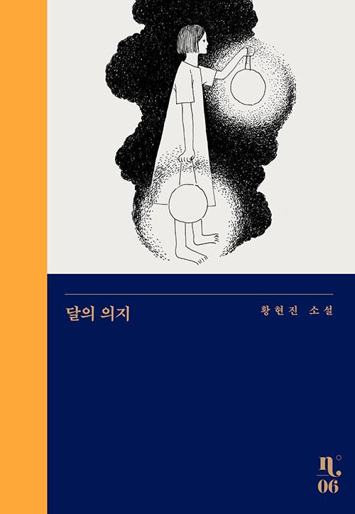  달의 의지