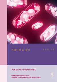  브레이브 뉴 휴먼