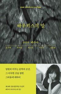  바우키스의 말