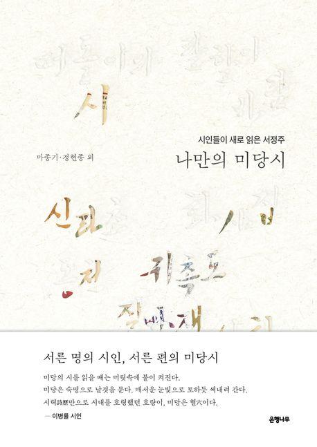  나만의 미당시