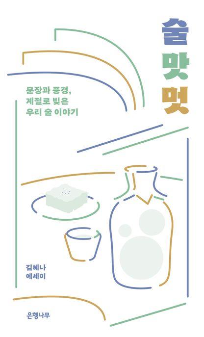  [큰글자도서] 술 맛 멋