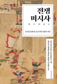  전쟁미시사