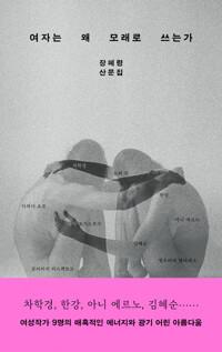 여자는 왜 모래로 쓰는가