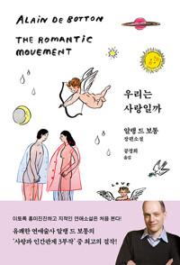  우리는 사랑일까