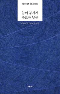  눈이 부시게 푸르른 날은