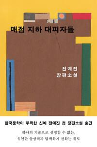  매점 지하 대피자들