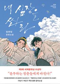  [큰글자도서] 내 심장을 쏴라