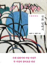  그림이 있는 국화 옆에서