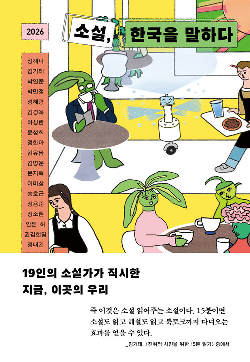  2026 소설, 한국을 말하다