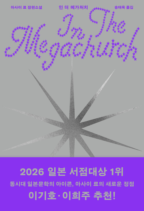 인 더 메가처치