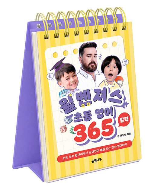  윌벤져스 초등 영어 일력 365 (스프링)