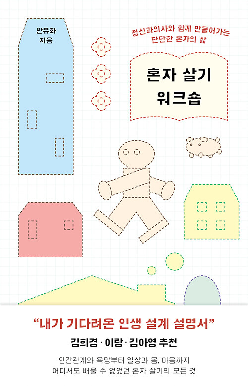  혼자 살기 워크숍
