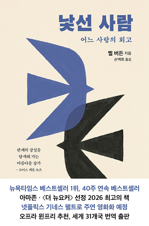 낯선 사람 - 어느 사랑의 회고