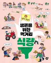  생존을 위한 먹거리 식량
