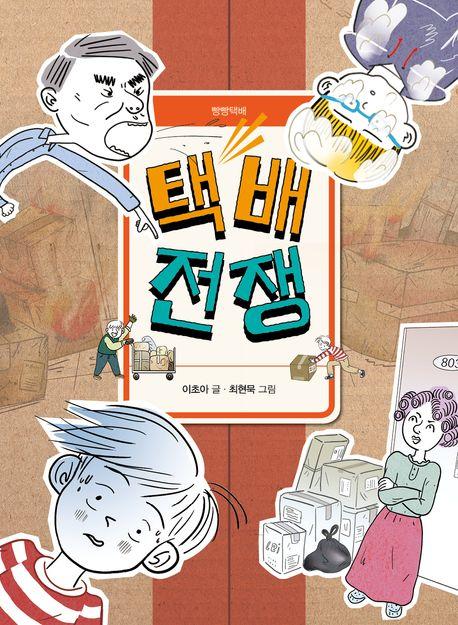  택배 전쟁