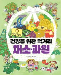  건강을 위한 먹거리 채소·과일