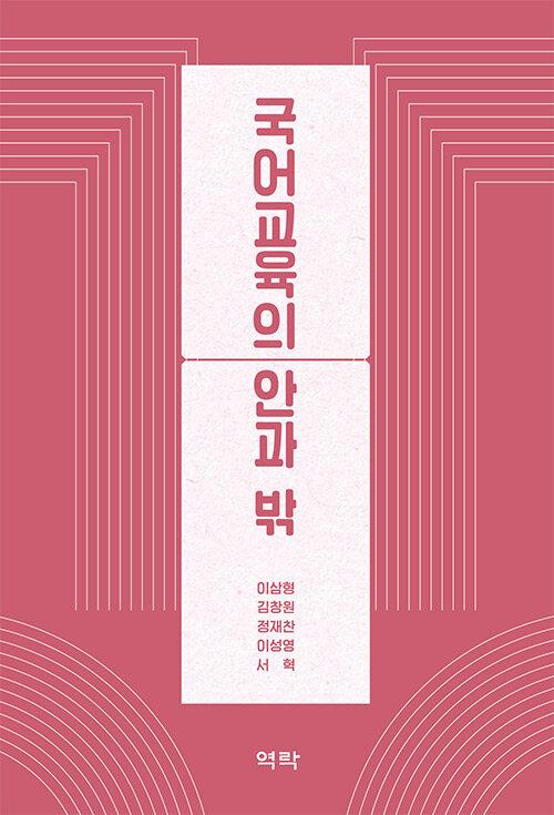  국어교육의 안과 밖