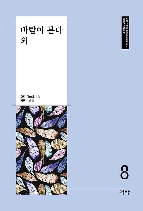  바람이 분다 외