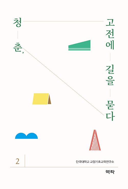  청춘, 고전에 길을 묻다 2