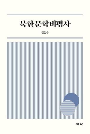  북한문학비평사