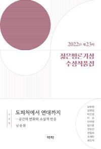  2022년 제23회 젊은평론가상 수상작품집