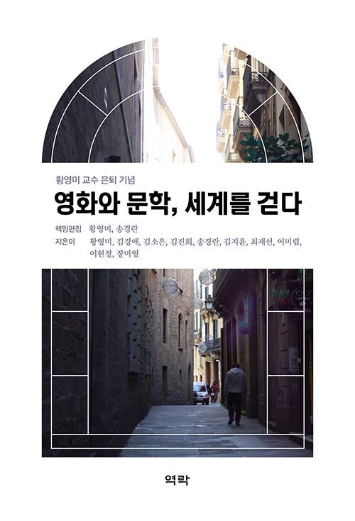  영화와 문학, 세계를 걷다