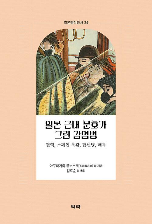 일본 근대 문호가 그린 감염병