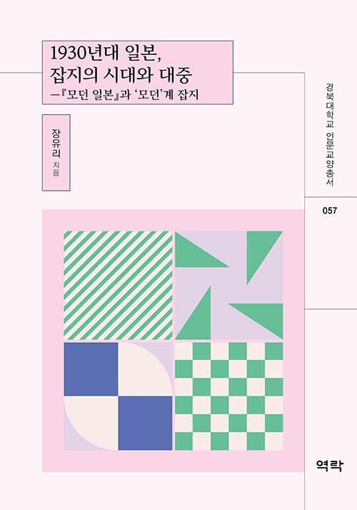  1930년대 일본, 잡지의 시대와 대중
