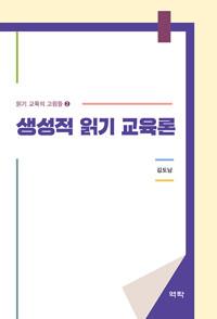  생성적 읽기 교육론