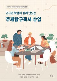  교사와 학생이 함께 만드는 주제탐구독서 수업