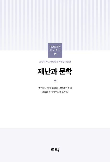  재난과 문학