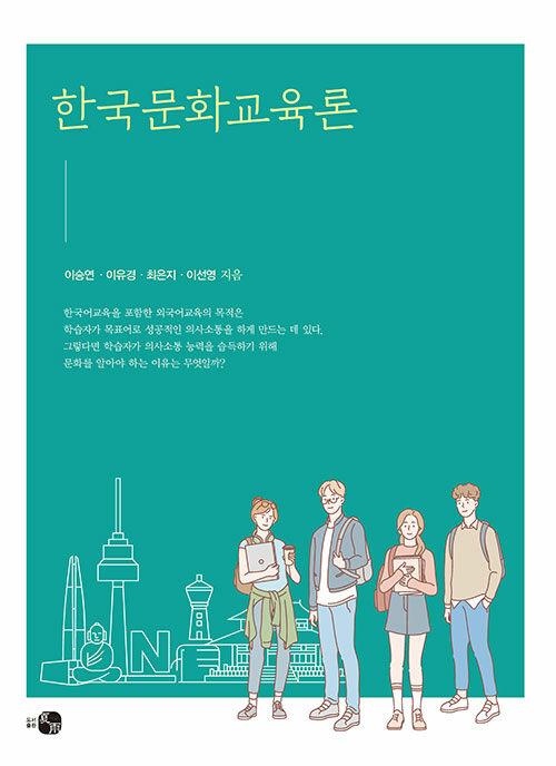  한국문화교육론
