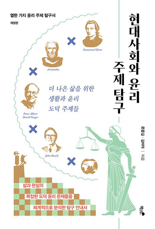  현대사회와 윤리 주제 탐구