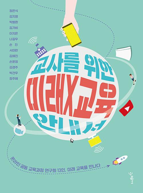  교사를 위한 미래X교육 안내서