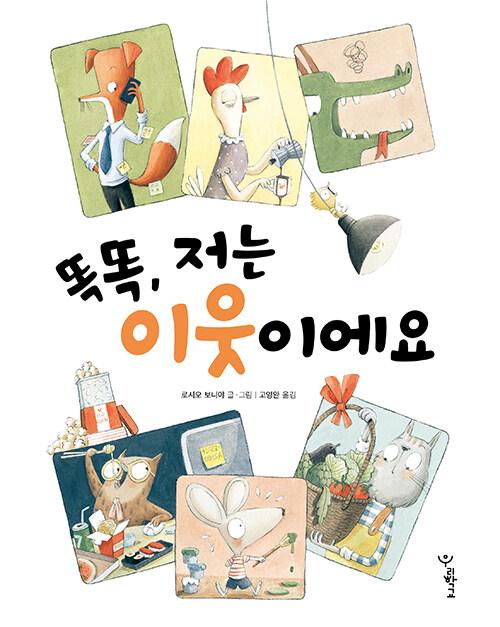  똑똑, 저는 이웃이에요